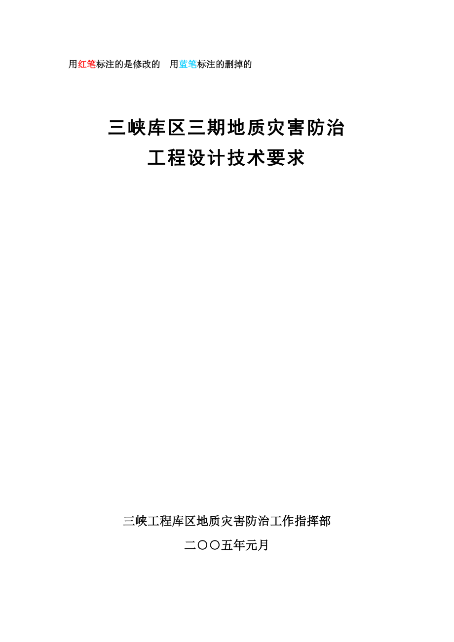 三峡库区三期地质灾害防治工程设计技术要求 终结稿_第1页