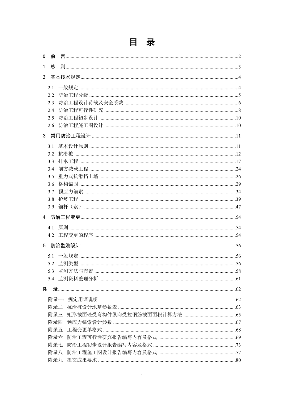 三峡库区三期地质灾害防治工程设计技术要求 终结稿_第2页