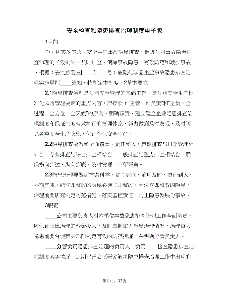 安全检查和隐患排查治理制度电子版（五篇）.doc_第1页