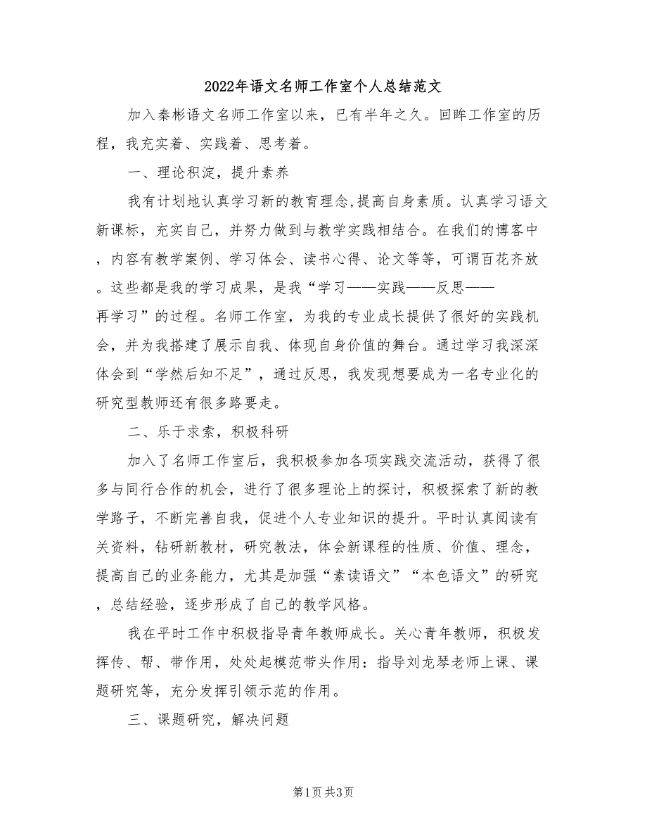 2022年语文名师工作室个人总结范文_第1页