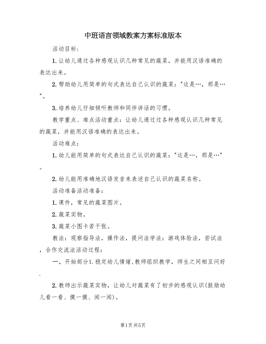 中班语言领域教案方案标准版本（3篇）_第1页