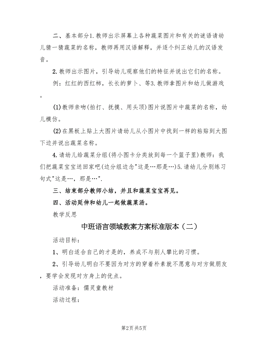 中班语言领域教案方案标准版本（3篇）_第2页