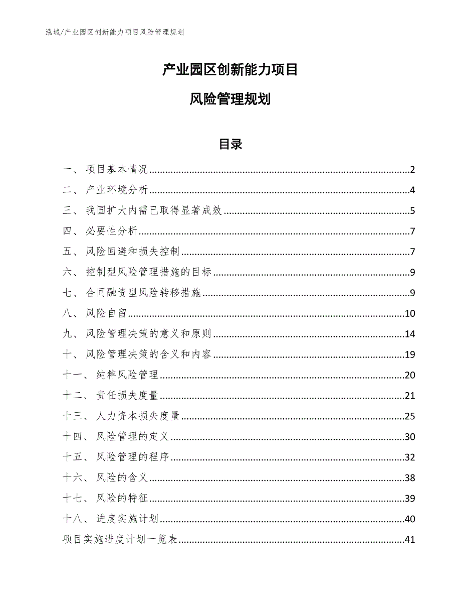 产业园区创新能力项目风险管理规划【范文】_第1页