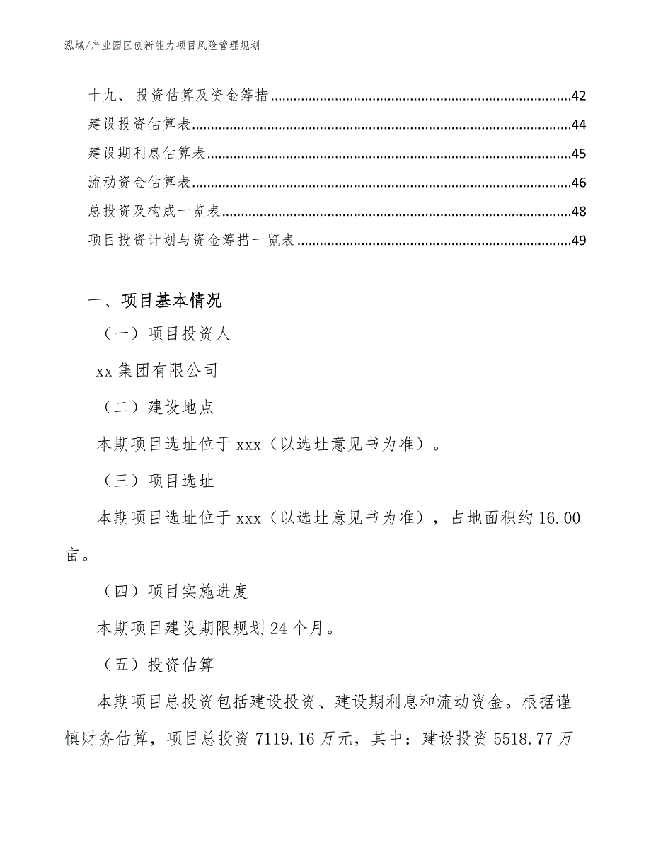 产业园区创新能力项目风险管理规划【范文】_第2页