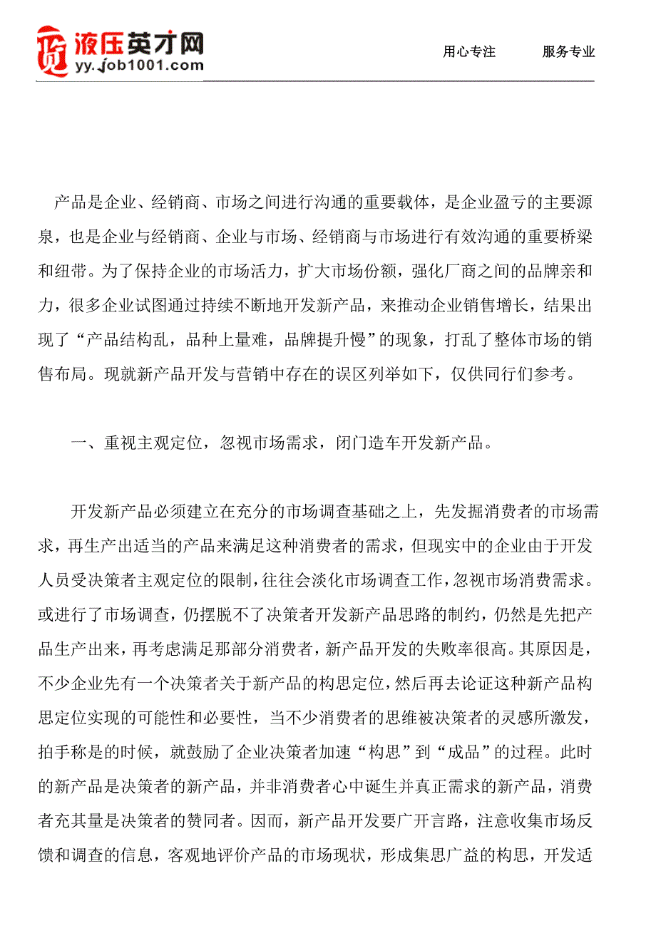 新产品开发营销中的十大误区.doc_第1页