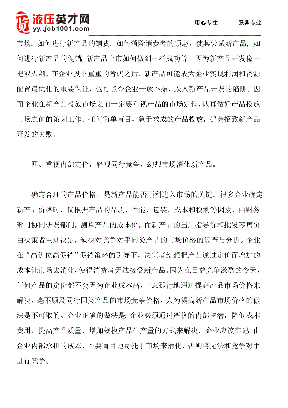 新产品开发营销中的十大误区.doc_第3页