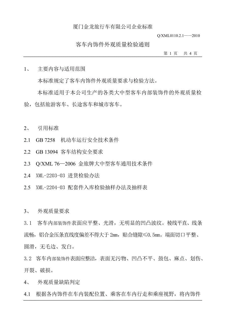 客车内饰件外观质量检验通则.doc_第1页