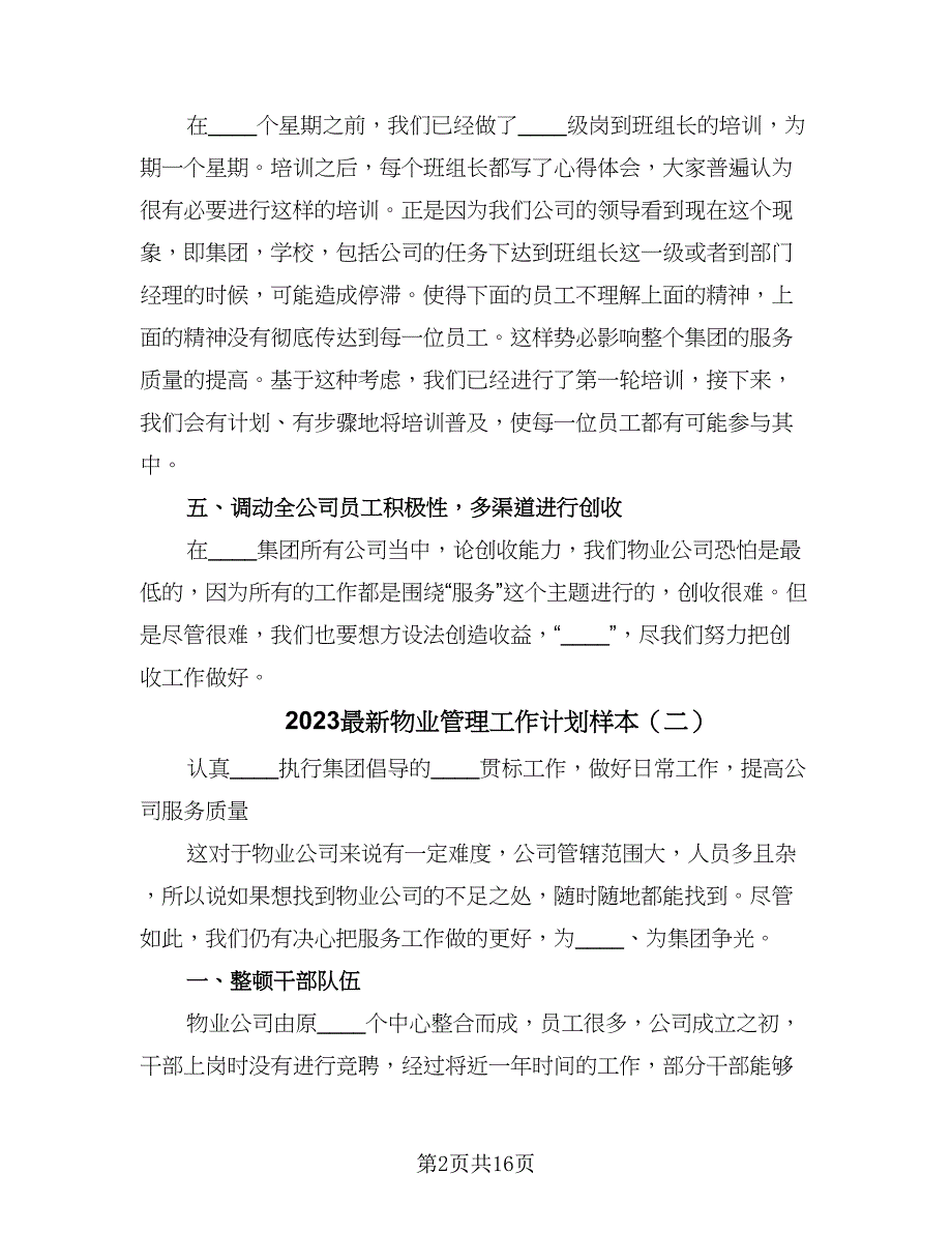 2023最新物业管理工作计划样本（八篇）.doc_第2页