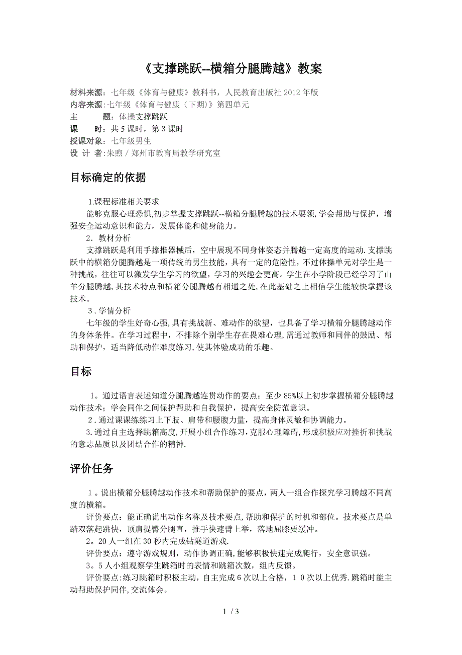 《支撑跳跃——横箱分腿腾越》教案_第1页