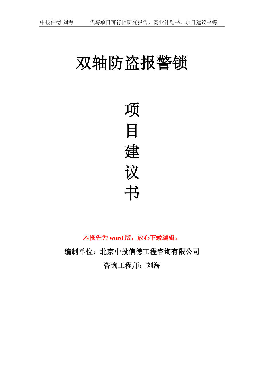 双轴防盗报警锁项目建议书模板_第1页