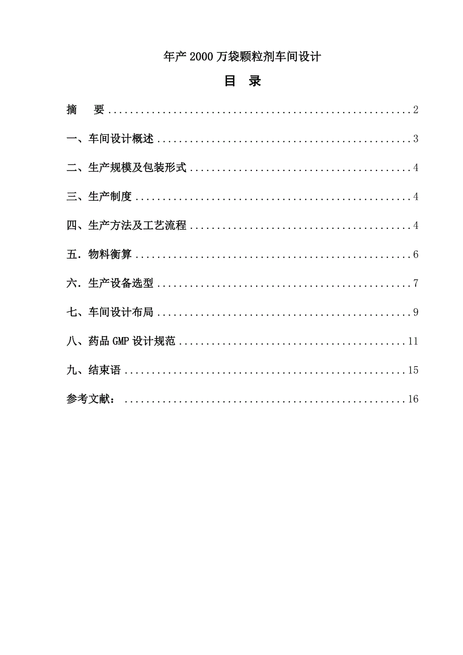 毕业设计年产2000万袋颗粒剂车间设计_第1页