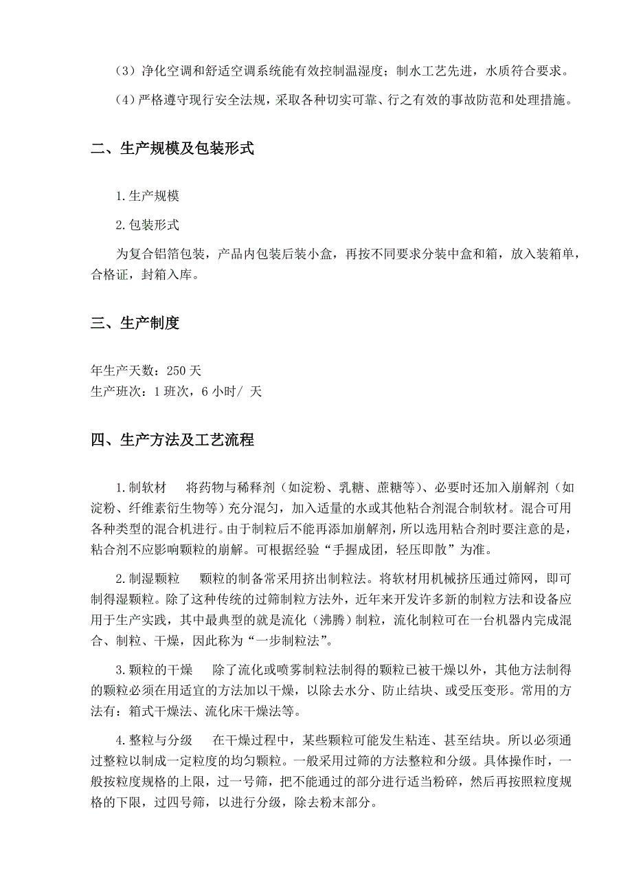 毕业设计年产2000万袋颗粒剂车间设计_第4页