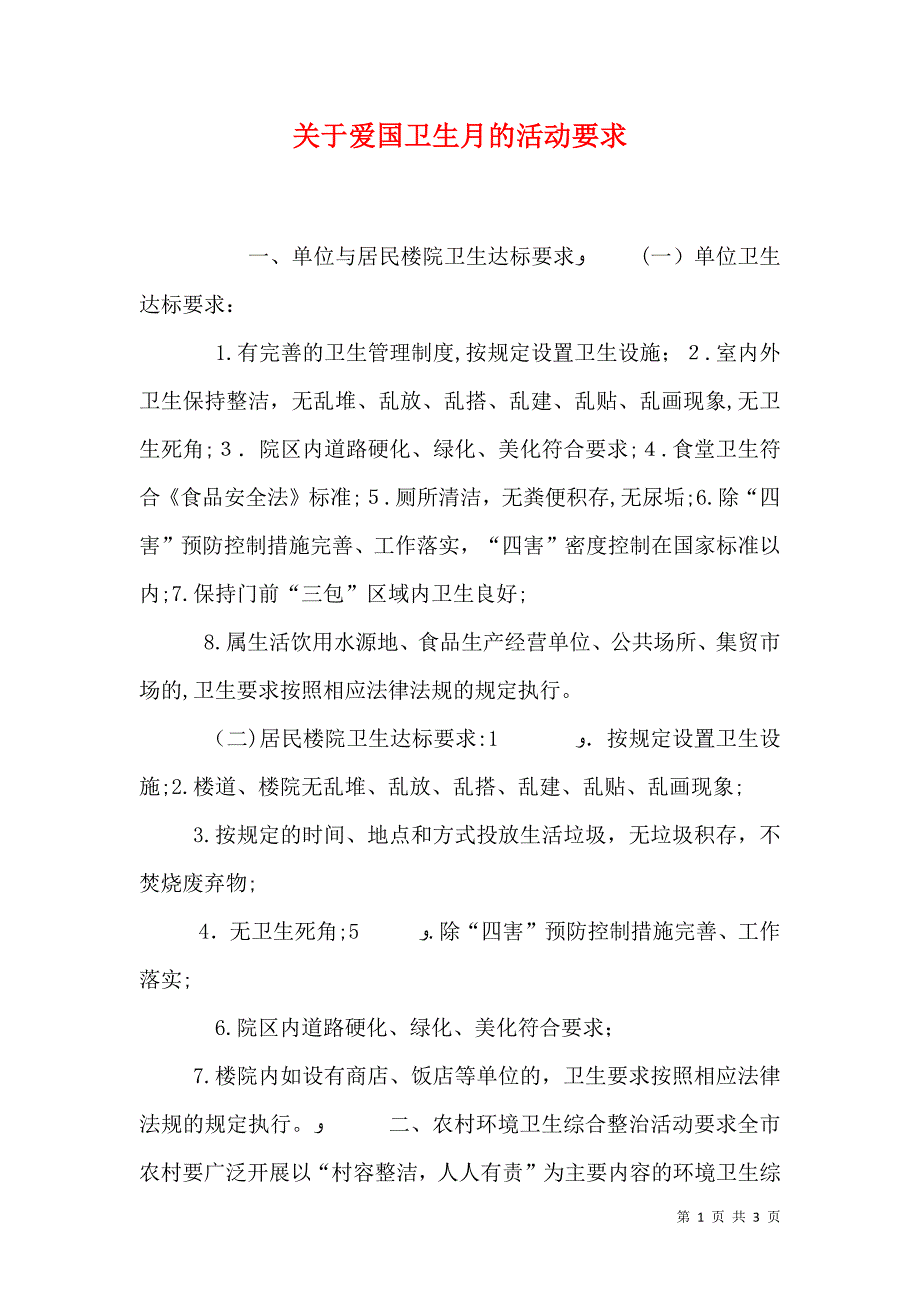 关于爱国卫生月的活动要求_第1页