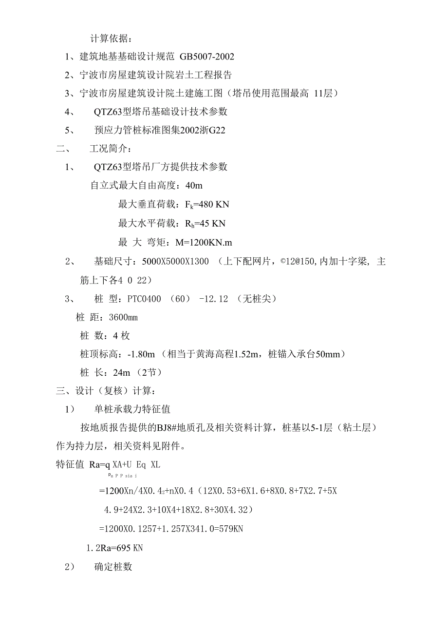塔吊计算依据_第1页
