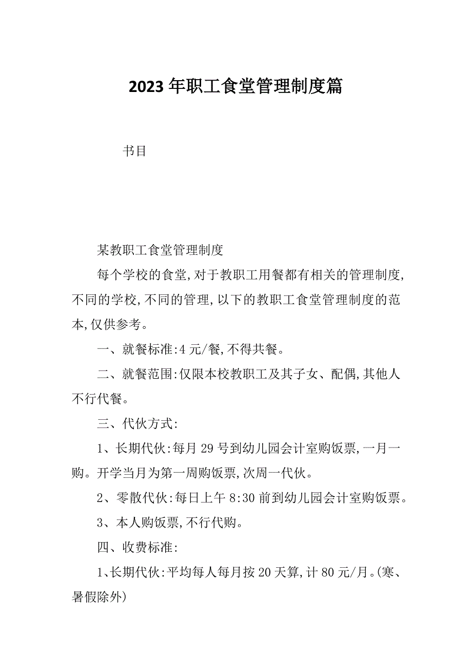 2023年职工食堂管理制度篇_第1页