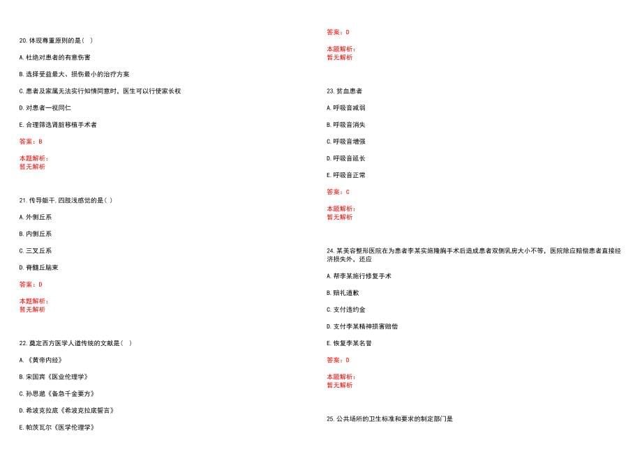 2020年09月江苏句容市卫生健康系统所属事业单位第二批招聘8人历年参考题库答案解析_第5页
