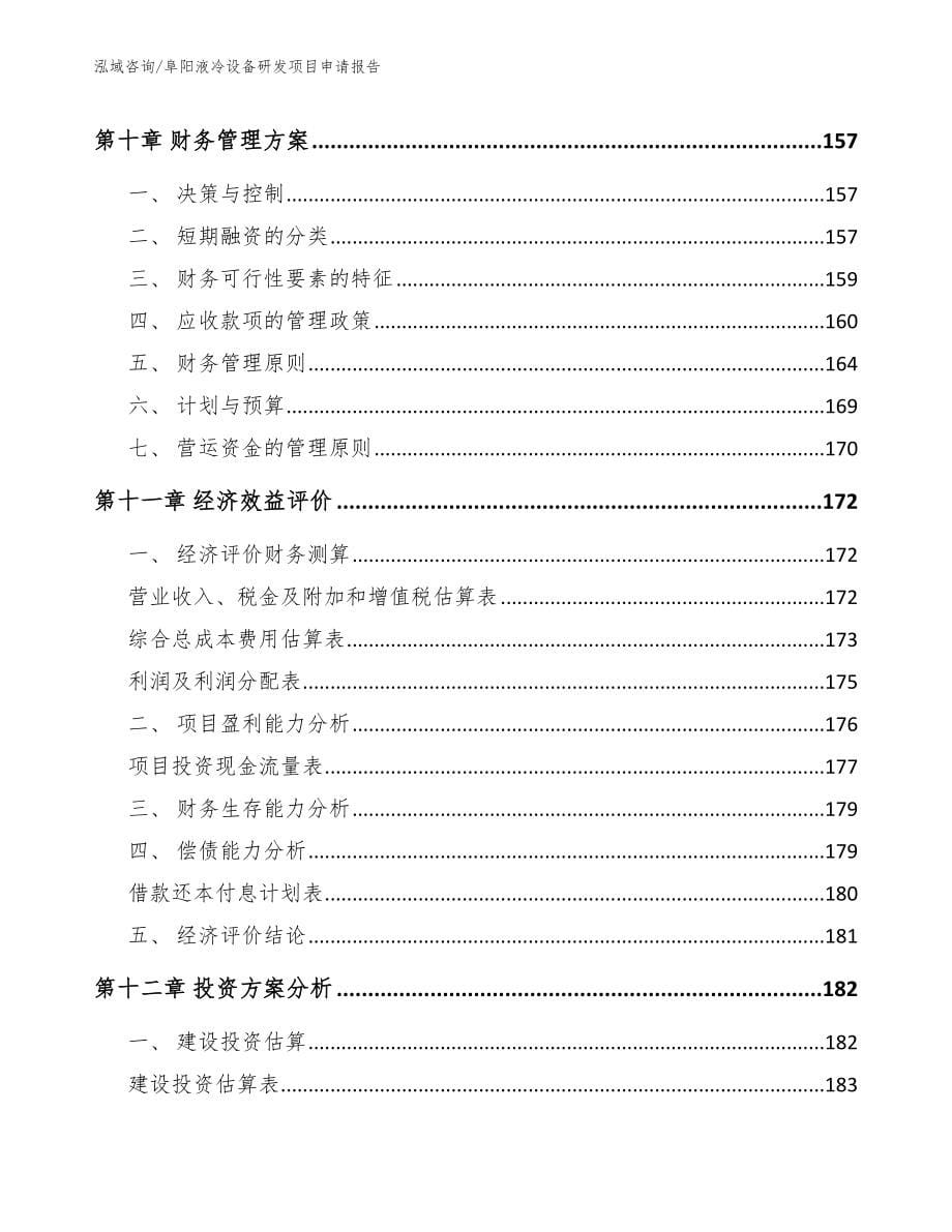 阜阳液冷设备研发项目申请报告范文模板_第5页