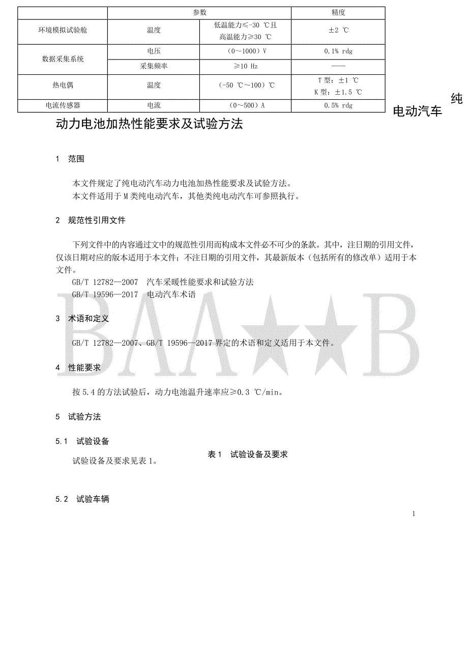 T_BJQC 201904-2020 纯电动汽车动力电池加热性能要求及试验方法.docx_第2页