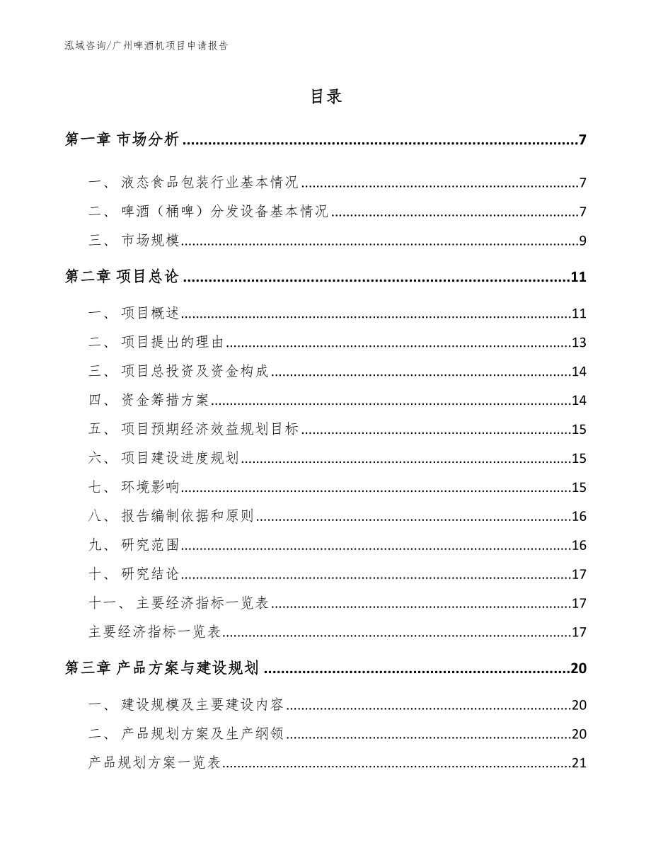 广州啤酒机项目申请报告_第2页