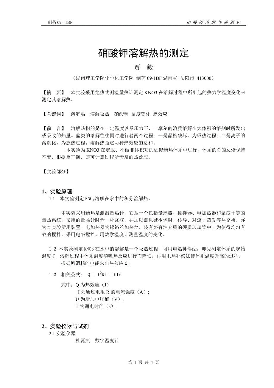 溶解热常数测定().doc_第1页