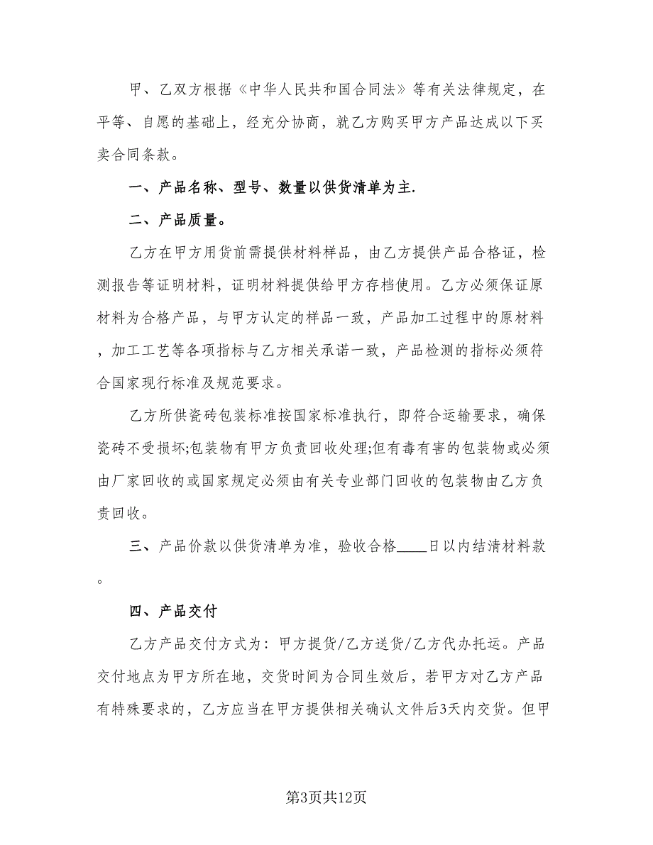 简单瓷砖买卖合同官方版（5篇）.doc_第3页