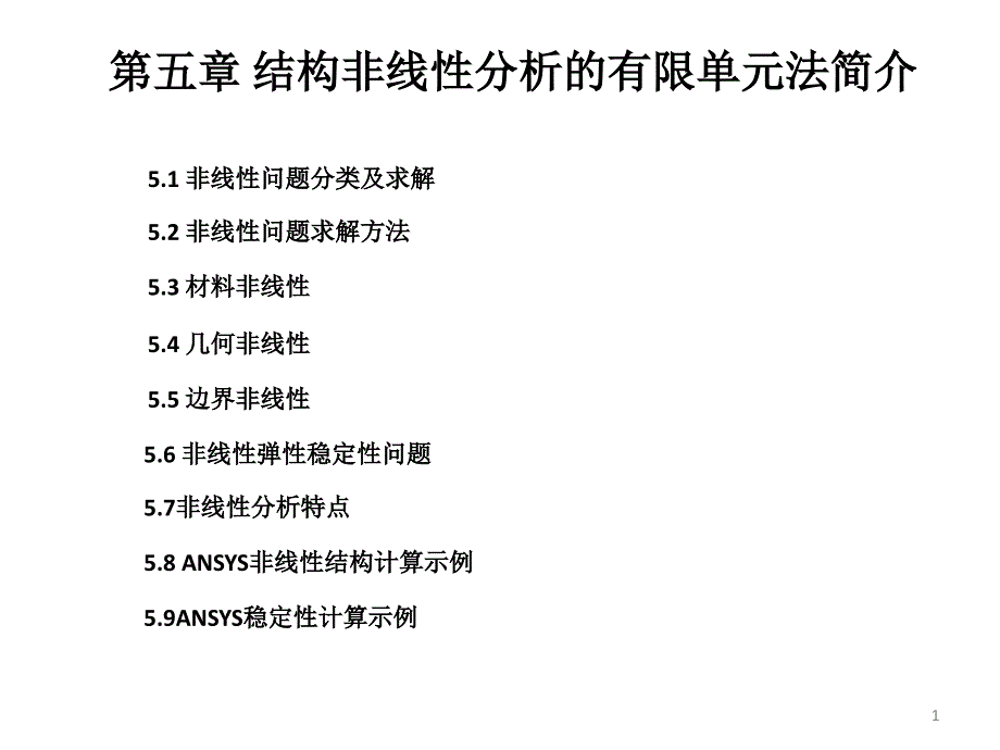 结构非线性分析的有限单元法分解课件_第1页