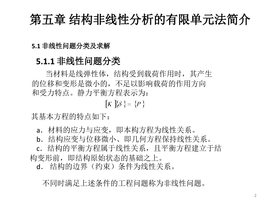 结构非线性分析的有限单元法分解课件_第2页