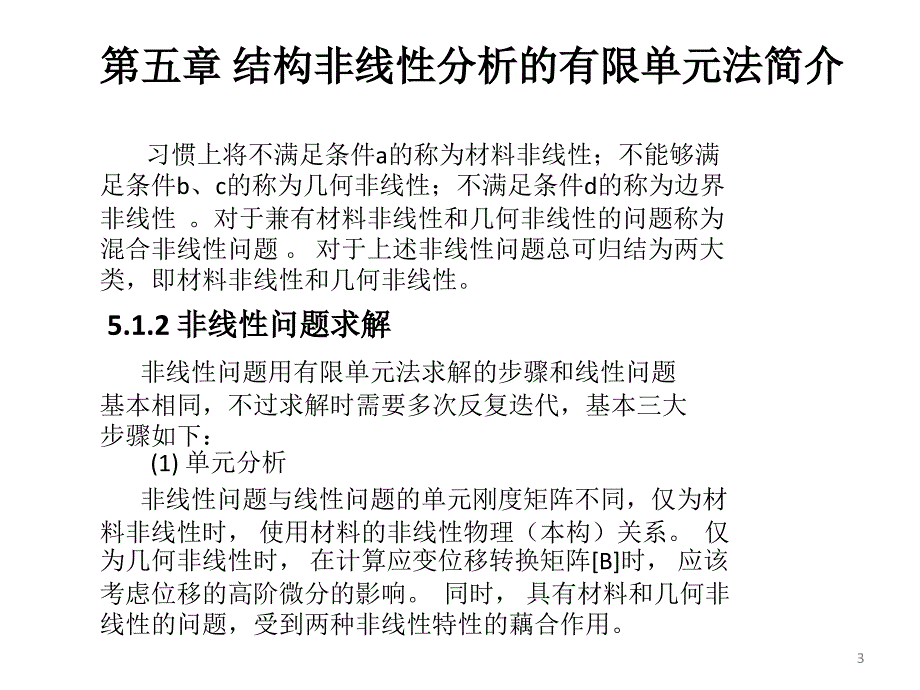 结构非线性分析的有限单元法分解课件_第3页