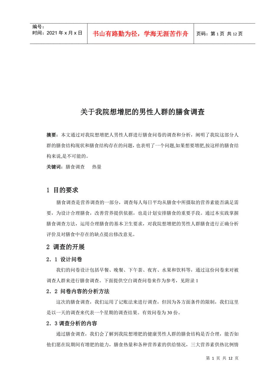 有关我院想增肥的男性人群的膳食调查_第1页