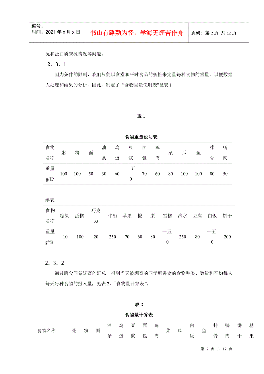 有关我院想增肥的男性人群的膳食调查_第2页