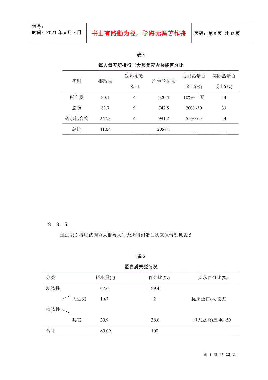 有关我院想增肥的男性人群的膳食调查_第5页