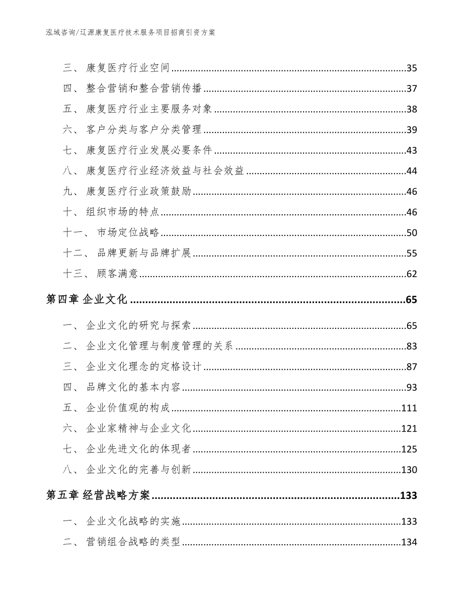 辽源康复医疗技术服务项目招商引资方案【参考模板】_第3页