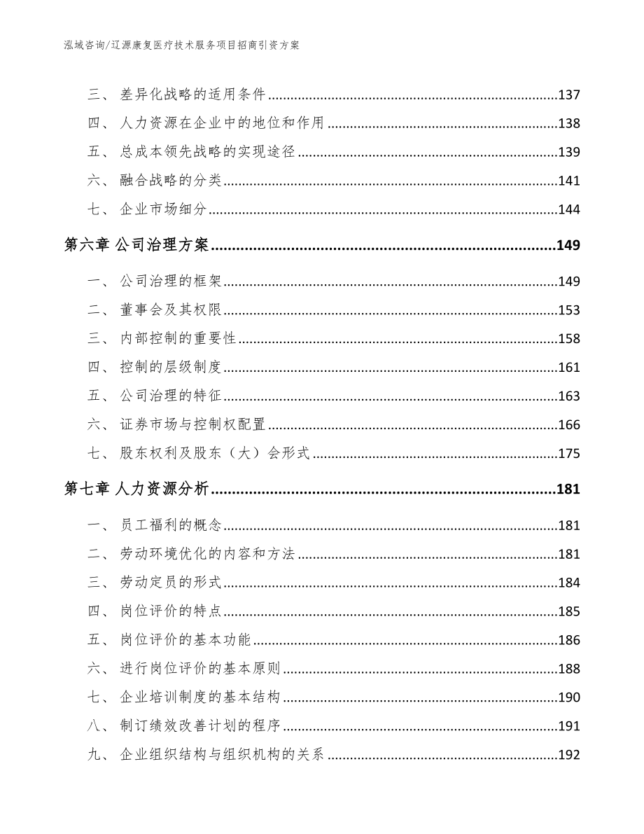 辽源康复医疗技术服务项目招商引资方案【参考模板】_第4页