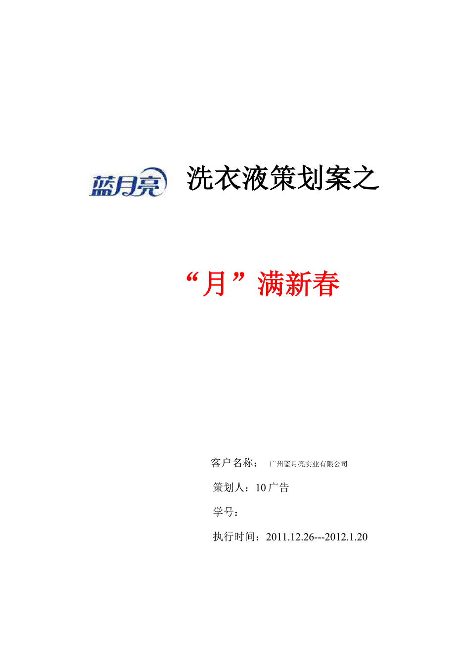 蓝月亮洗衣液营销策划案_第1页