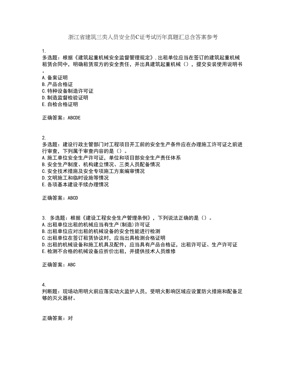 浙江省建筑三类人员安全员C证考试历年真题汇总含答案参考61_第1页