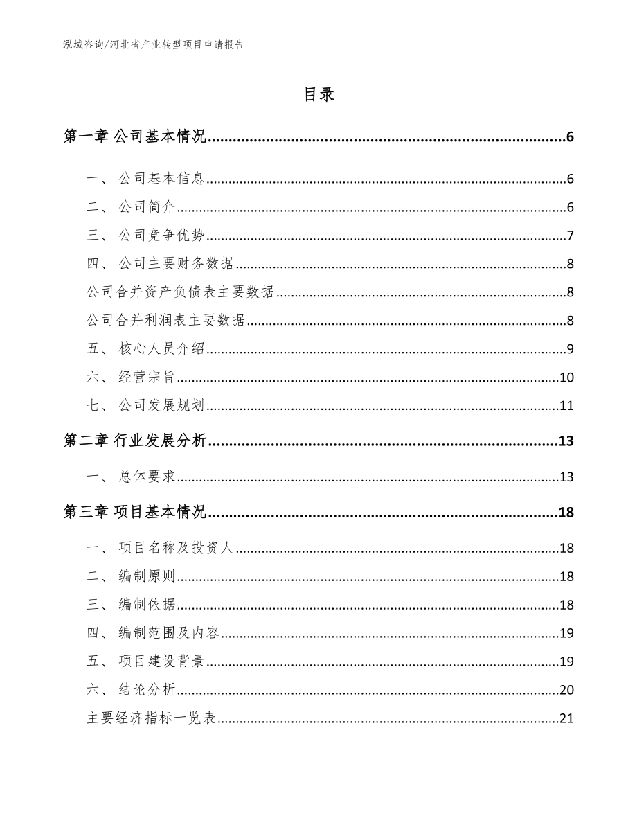 河北省产业转型项目申请报告_第1页