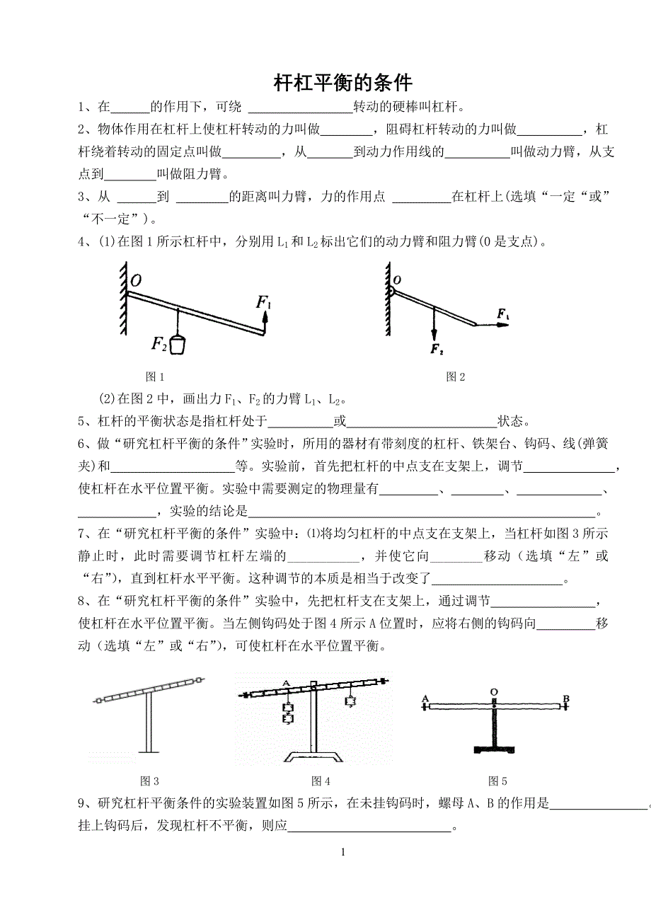 杆杠平衡的条件lianxiti_第1页