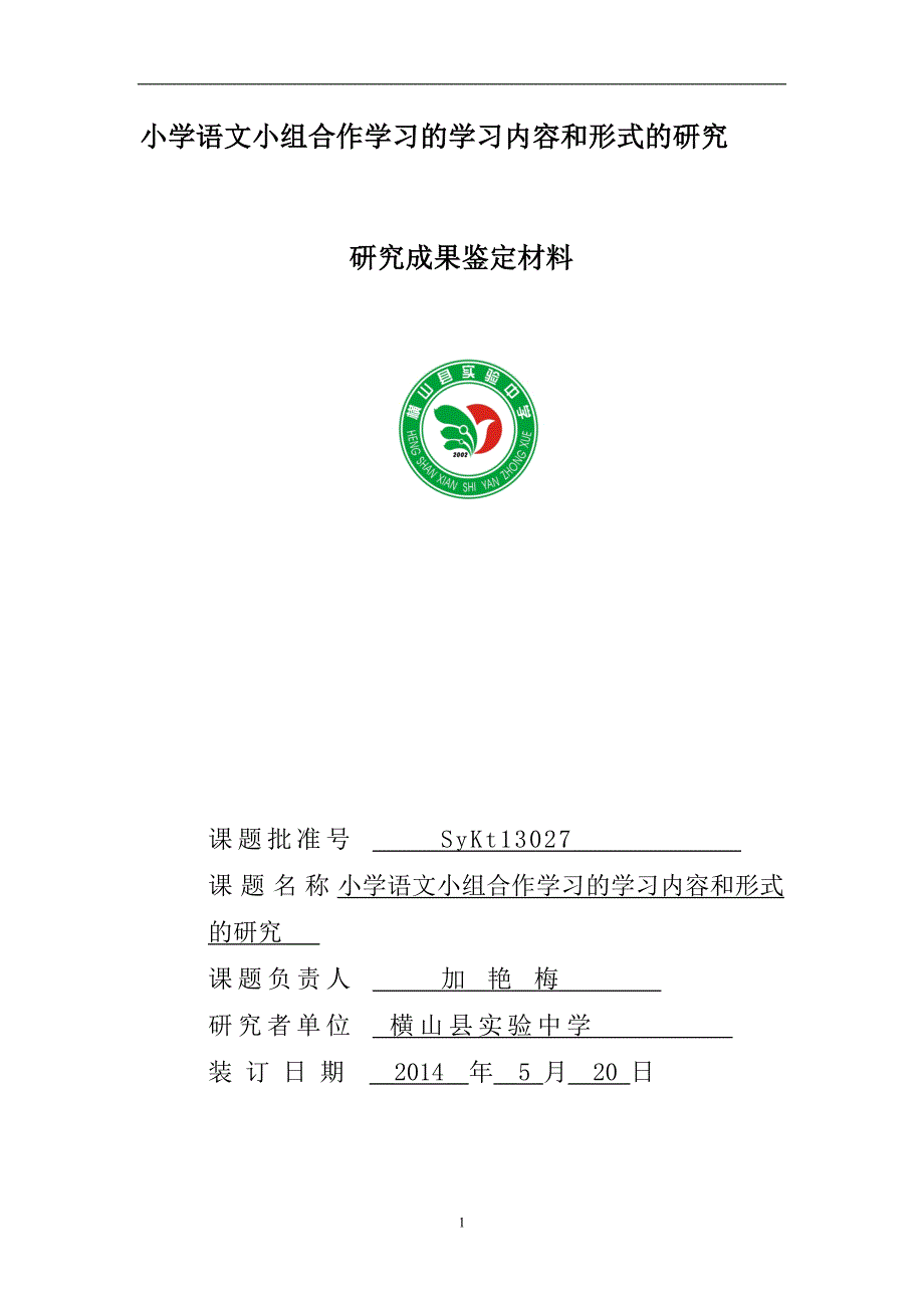 横山县实验中学小课题研究汇编材料_第1页