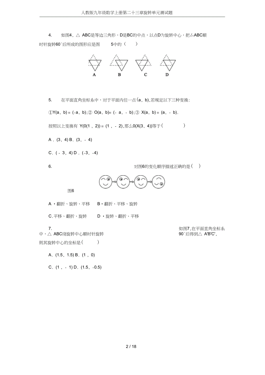 九年级数学上册第二十三章旋转单元测试题_第2页