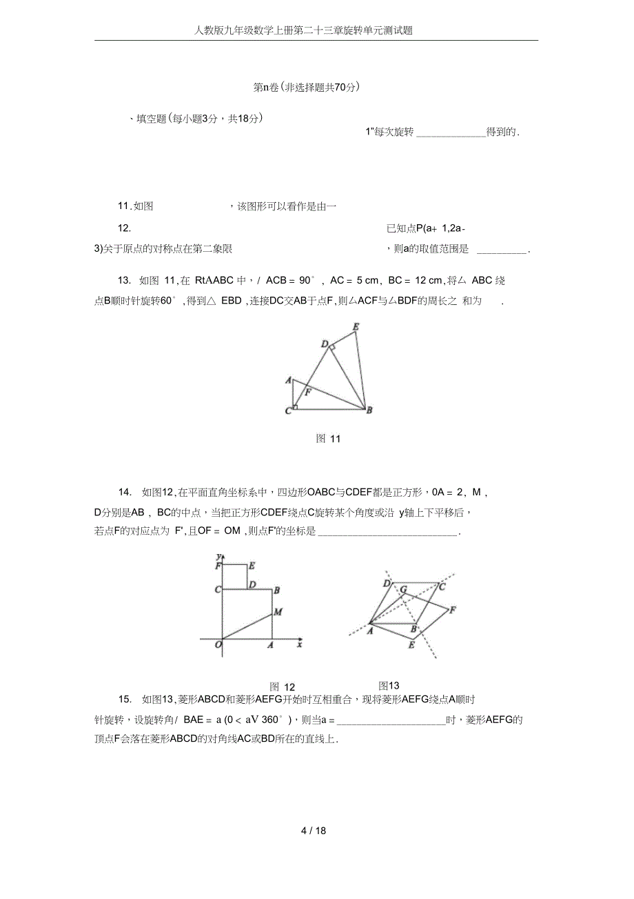 九年级数学上册第二十三章旋转单元测试题_第4页