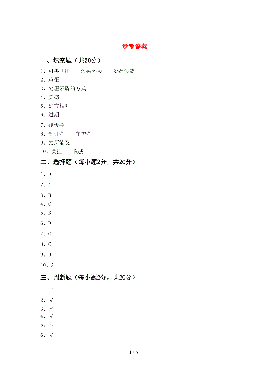 人教版四年级上册《道德与法治》期中试卷及答案【免费】.doc_第4页