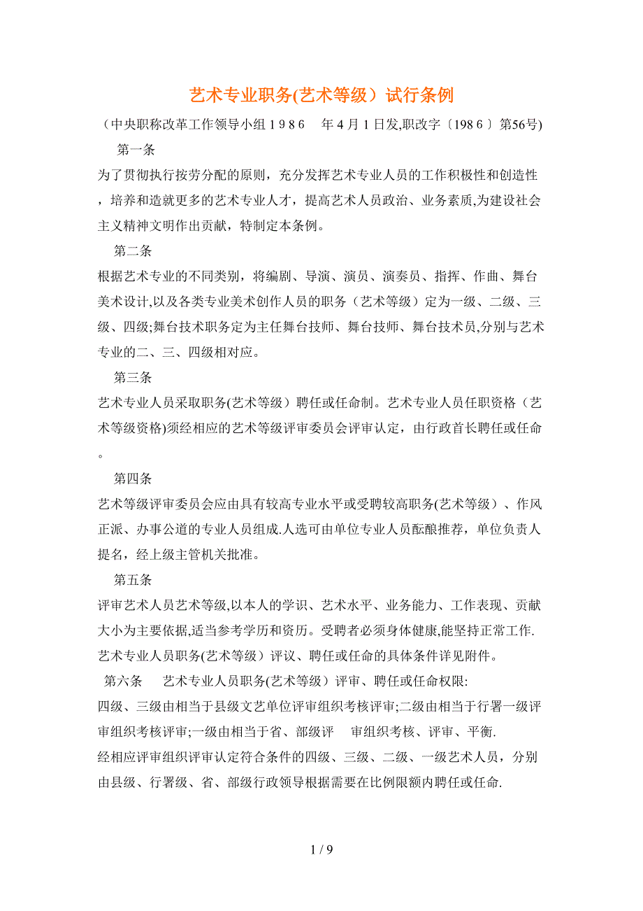 艺术专业职务试行条例_第1页