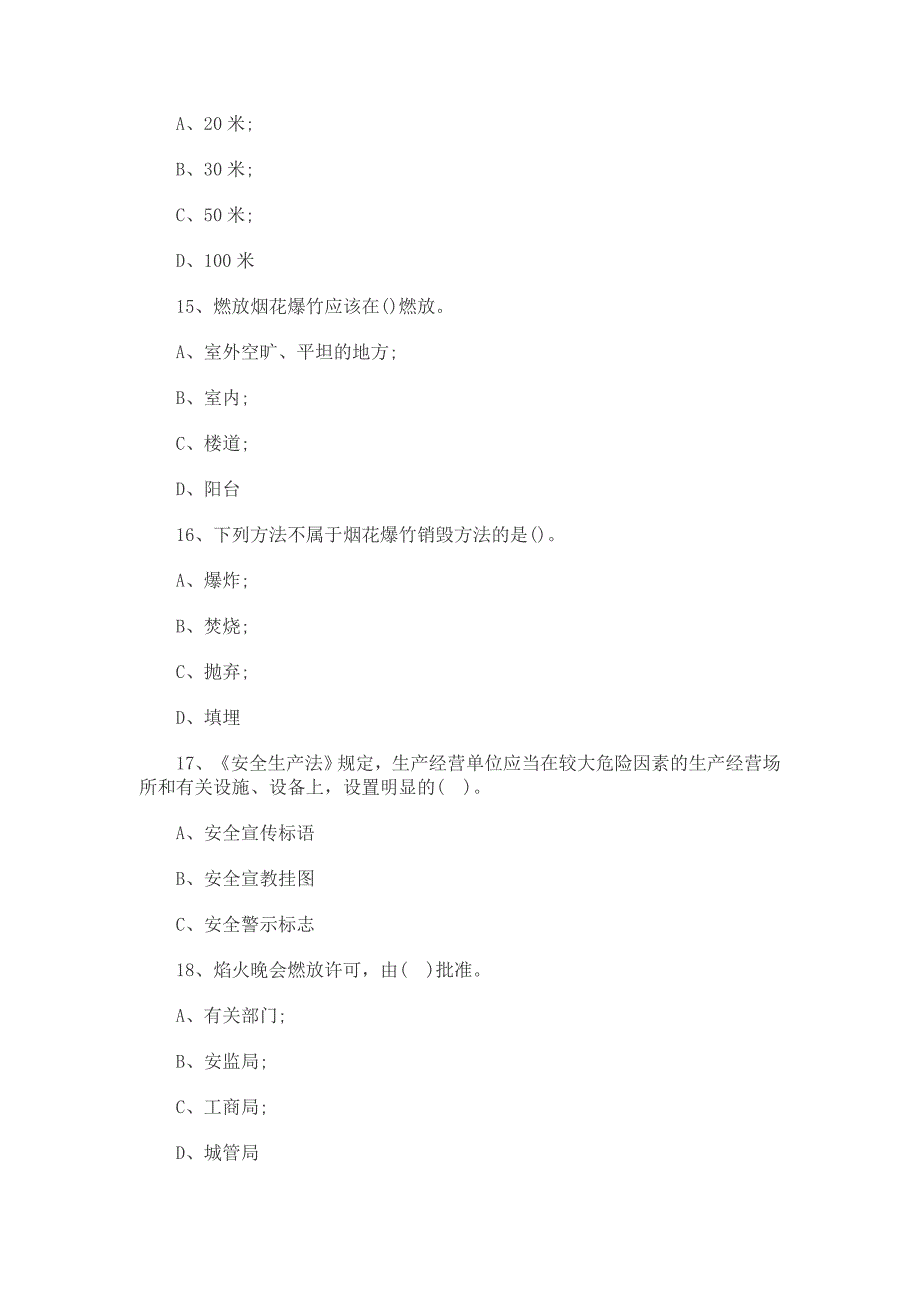 2017年烟花爆竹从业人员安全知识练习题附答案_第4页