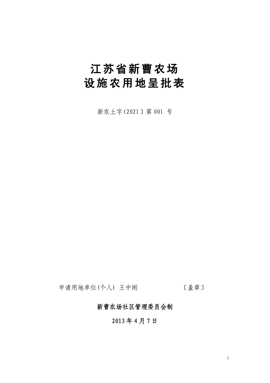 东台市设施农用地及规模化畜禽养殖化用地备案(王中刚)_第1页