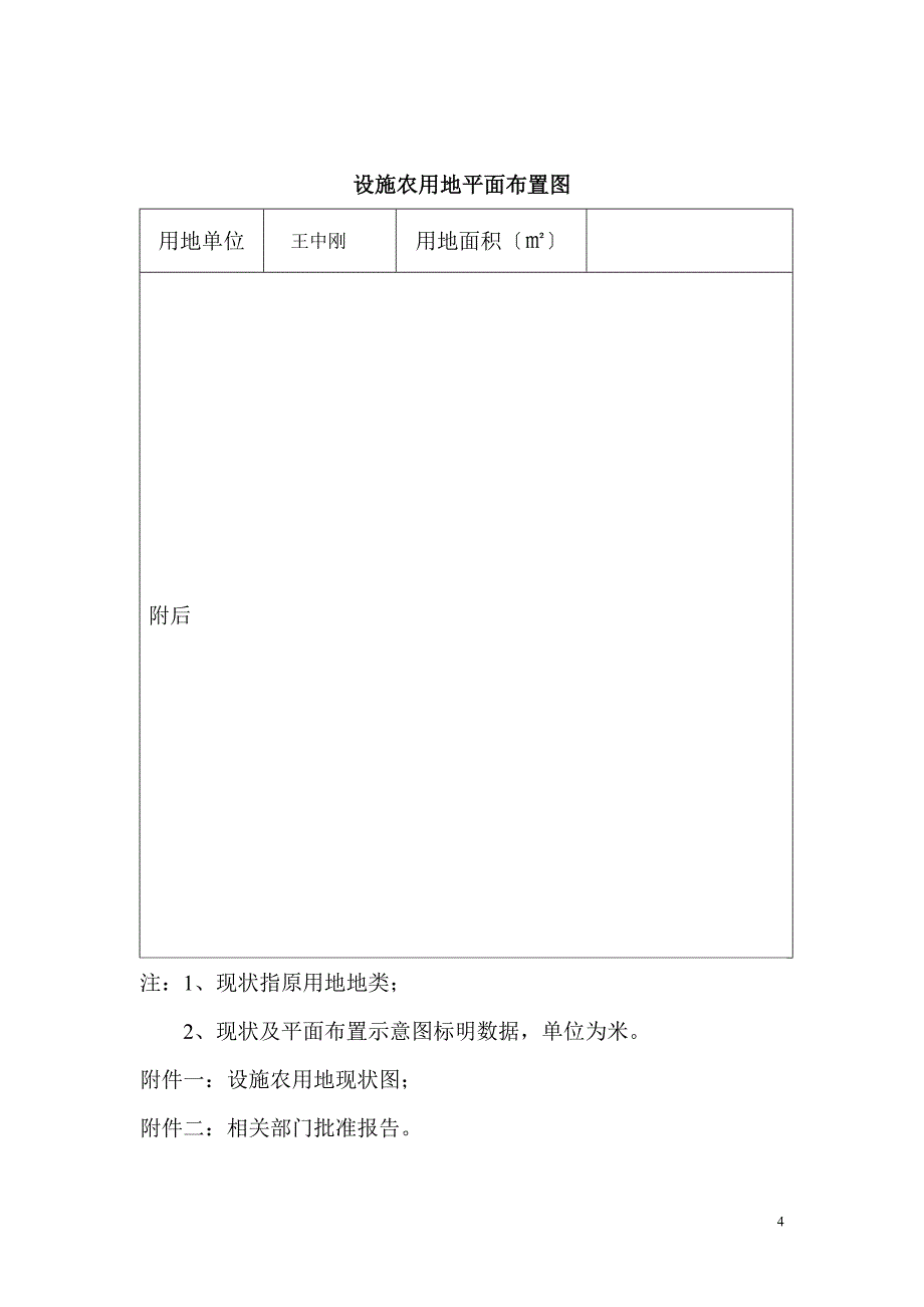 东台市设施农用地及规模化畜禽养殖化用地备案(王中刚)_第4页