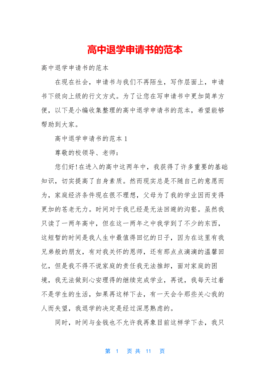 高中退学申请书的范本.docx_第1页