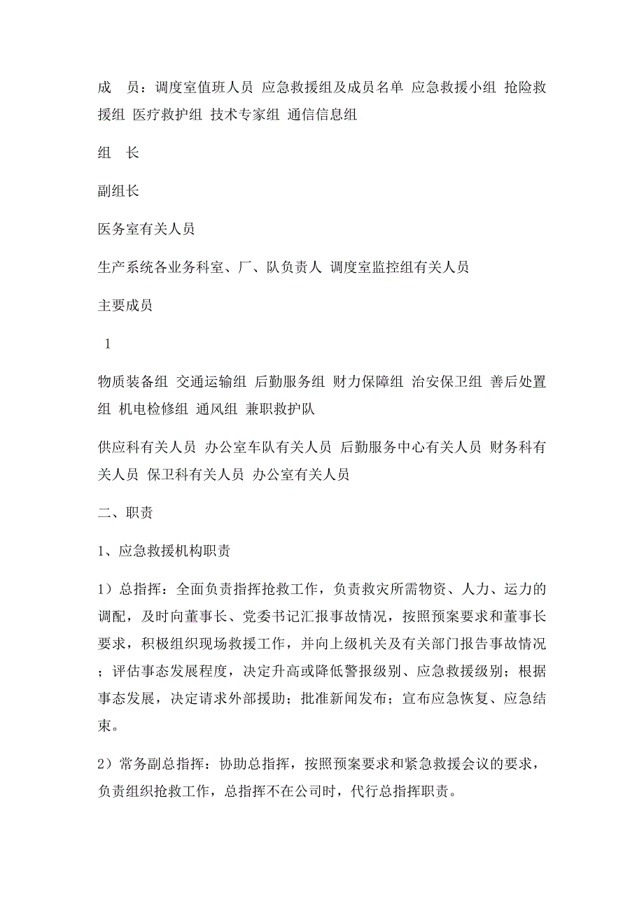 关于成立应急救援组织机构的通知_第2页