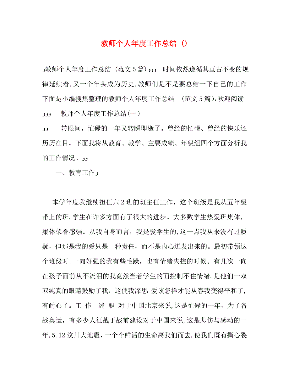 教师个人年度工作总结_第1页