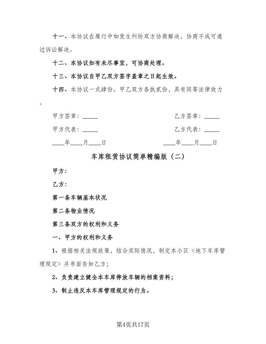 车库租赁协议简单精编版（七篇）.doc_第4页