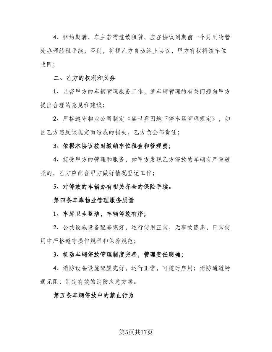 车库租赁协议简单精编版（七篇）.doc_第5页